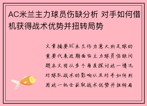 AC米兰主力球员伤缺分析 对手如何借机获得战术优势并扭转局势