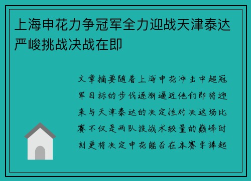 上海申花力争冠军全力迎战天津泰达严峻挑战决战在即