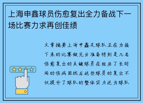 上海申鑫球员伤愈复出全力备战下一场比赛力求再创佳绩