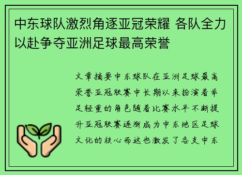 中东球队激烈角逐亚冠荣耀 各队全力以赴争夺亚洲足球最高荣誉