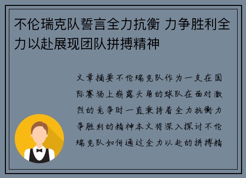 不伦瑞克队誓言全力抗衡 力争胜利全力以赴展现团队拼搏精神