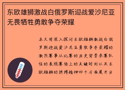 东欧雄狮激战白俄罗斯迎战爱沙尼亚无畏牺牲勇敢争夺荣耀