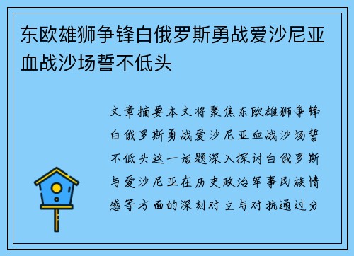 东欧雄狮争锋白俄罗斯勇战爱沙尼亚血战沙场誓不低头