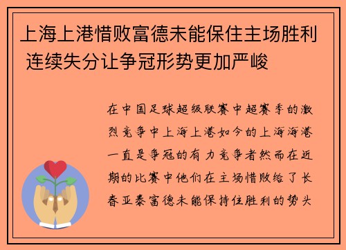 上海上港惜败富德未能保住主场胜利 连续失分让争冠形势更加严峻