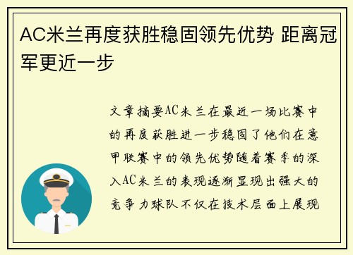 AC米兰再度获胜稳固领先优势 距离冠军更近一步