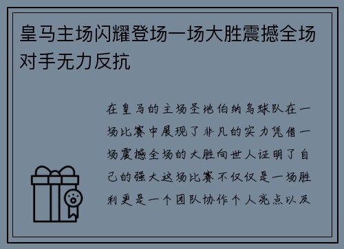 皇马主场闪耀登场一场大胜震撼全场对手无力反抗