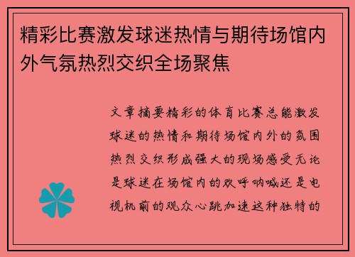 精彩比赛激发球迷热情与期待场馆内外气氛热烈交织全场聚焦