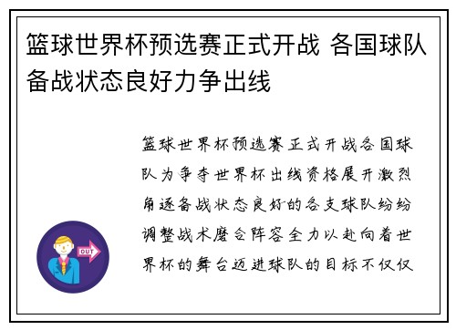 篮球世界杯预选赛正式开战 各国球队备战状态良好力争出线