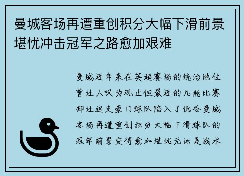 曼城客场再遭重创积分大幅下滑前景堪忧冲击冠军之路愈加艰难