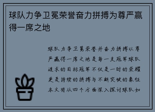 球队力争卫冕荣誉奋力拼搏为尊严赢得一席之地