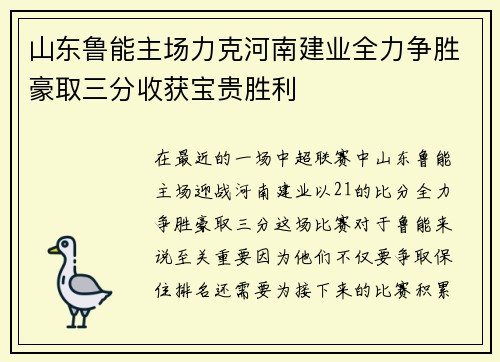 山东鲁能主场力克河南建业全力争胜豪取三分收获宝贵胜利