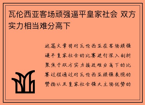 瓦伦西亚客场顽强逼平皇家社会 双方实力相当难分高下