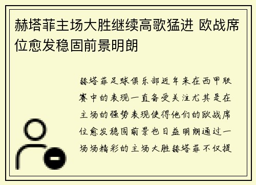 赫塔菲主场大胜继续高歌猛进 欧战席位愈发稳固前景明朗