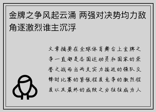 金牌之争风起云涌 两强对决势均力敌角逐激烈谁主沉浮