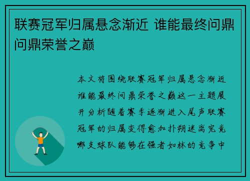 联赛冠军归属悬念渐近 谁能最终问鼎问鼎荣誉之巅