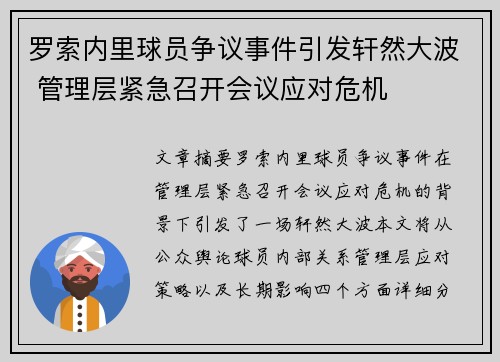 罗索内里球员争议事件引发轩然大波 管理层紧急召开会议应对危机