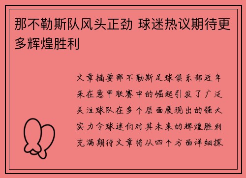 那不勒斯队风头正劲 球迷热议期待更多辉煌胜利