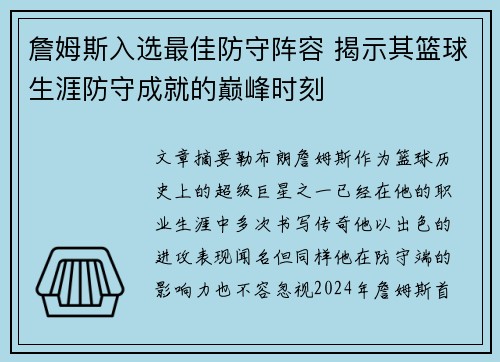 詹姆斯入选最佳防守阵容 揭示其篮球生涯防守成就的巅峰时刻