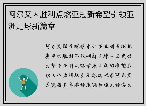 阿尔艾因胜利点燃亚冠新希望引领亚洲足球新篇章