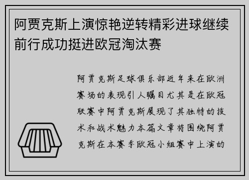 阿贾克斯上演惊艳逆转精彩进球继续前行成功挺进欧冠淘汰赛