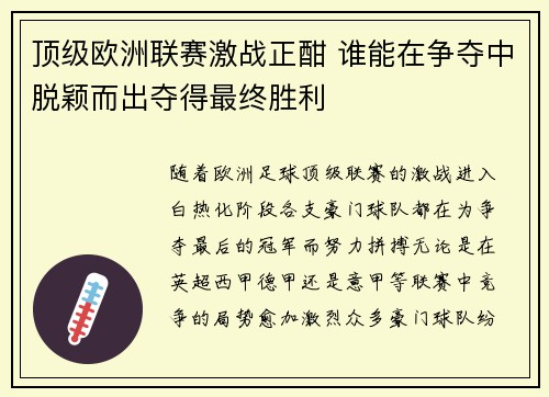 顶级欧洲联赛激战正酣 谁能在争夺中脱颖而出夺得最终胜利