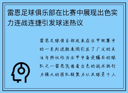 雷恩足球俱乐部在比赛中展现出色实力连战连捷引发球迷热议