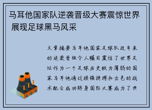 马耳他国家队逆袭晋级大赛震惊世界 展现足球黑马风采